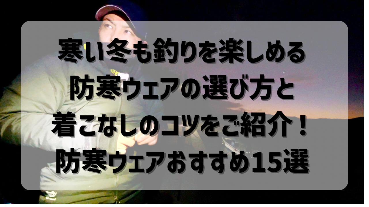 必見】寒い冬も釣りを楽しめる防寒ウェアの選び方と着こなしのコツをご紹介！防寒ウェアおすすめ15選 | HIRO'S BASE